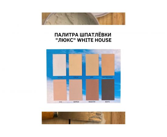 Шпатлевка White House по дереву (сосна; 0.45 кг) 12856 – изображение 3