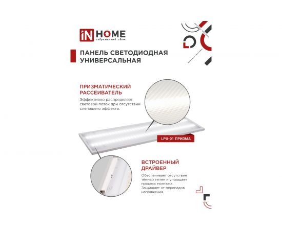 Универсальная светодиодная панель IN HOME LPU-01 36Вт, ПРИЗМА, 230В, 4000K, 3100Лм, 180х1195х19мм, IP40 4690612029801 – изображение 3