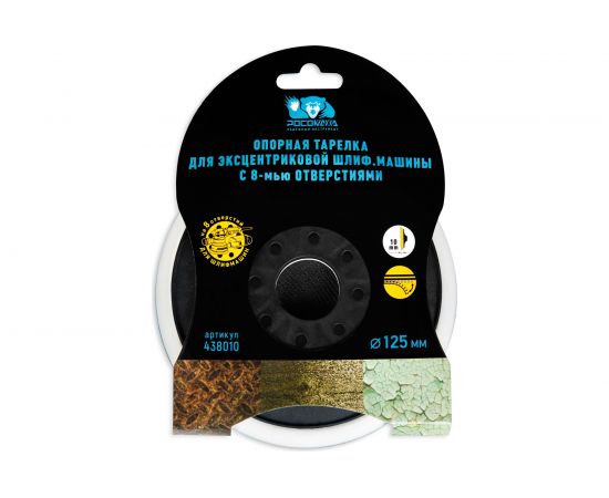 Опорная тарелка 8 отверстий 125 мм РОСОМАХА 438010 