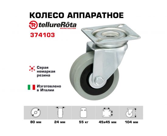 Колесо с вращающейся опорой и пластиной крепления (80 мм; 55 кг) Tellure rota 374103 – изображение 2