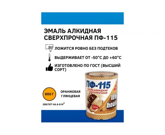 Эмаль White House ПФ-115 (оранжевая; 0.8 кг) 15227 – изображение 4