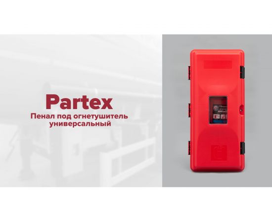 Бокс для огнетушителя Partex для бездорожья, с металлическим креплением НФ-00000274-1 – изображение 4