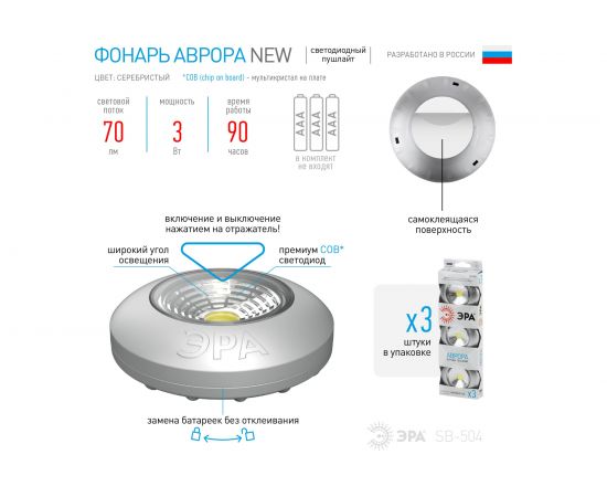 Фонарь ЭРА SB-504 NEW пушлайт Аврора COB, 3xAAA, серебристый, 3шт Б0031043 – изображение 8