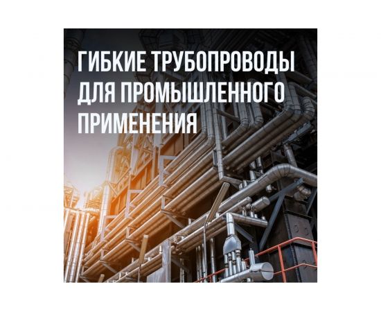 Гофрированная труба Stahlmann из нержавеющей стали SS304 15А, бухта 50м 060545 – изображение 13