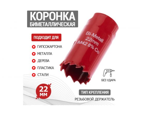 Коронка REXANT Bimetal 22 мм 92-0209 – изображение 2