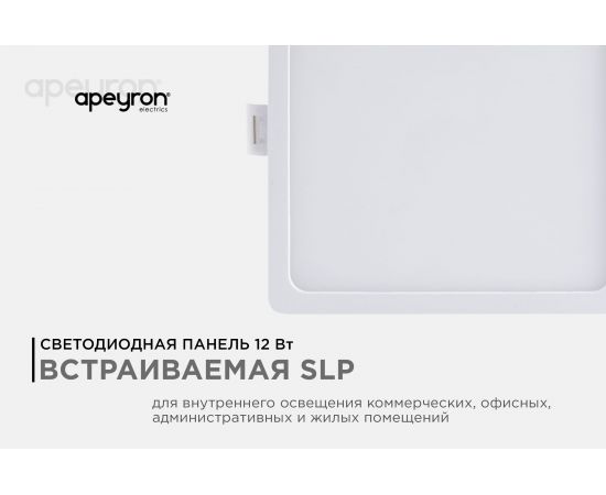 Светодиодная панель Apeyron встраиваемая квадратная 220В, 12Вт, алюминиевый корпус, изолированный драйвер ТБ 06-27 – изображение 2