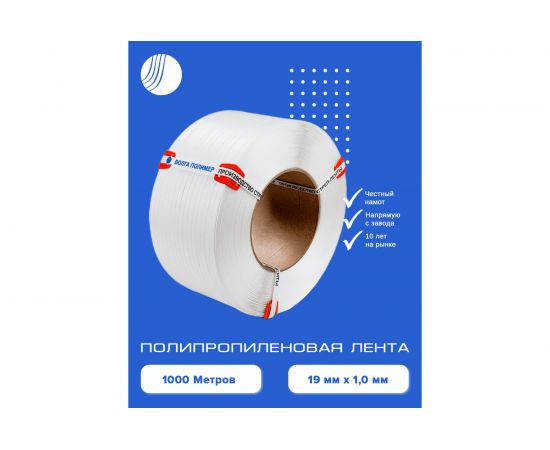 Полипропиленовая лента ВОЛГА ПОЛИМЕР 19x10, белая, 1000 м 19-10-1000-101-00 – изображение 2
