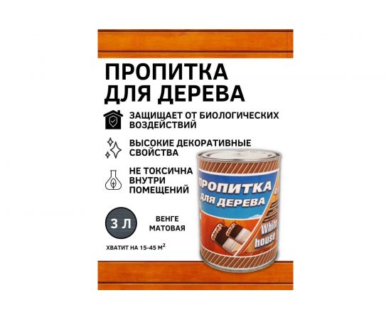 Пропитка для дерева White House (венге; 3 л) 16590 – изображение 2
