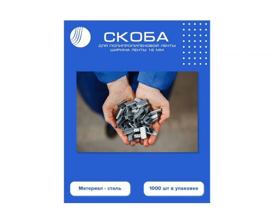 Скоба для ПП ленты ВОЛГА ПОЛИМЕР 12 мм, сталь, 1000 шт. PP-ST-12 – изображение 2