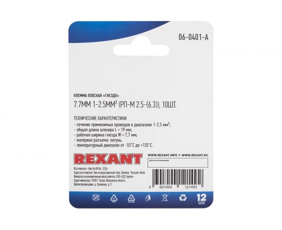 Плоская клемма гнездо REXANT 7,5 мм РП-м 2.5-(6.3) латунь 10 шт 06-0401-A – изображение 3
