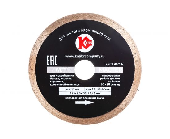 Диск алмазный Мастер Wet (125х22.2 мм) Калибр 00000020545 