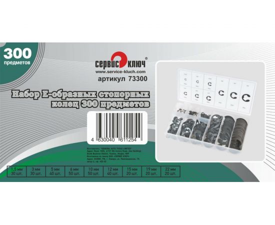 Набор Е-образных стопорных колец Сервис Ключ 300 предметов 73300 – изображение 2