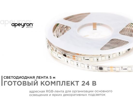 Комплект адресной ленты Apeyron 24В, 14,4Вт/м, smd5050, 60д/м, IP65, подложка 10мм (белая), 5м, RGB/ 10-96 – изображение 2