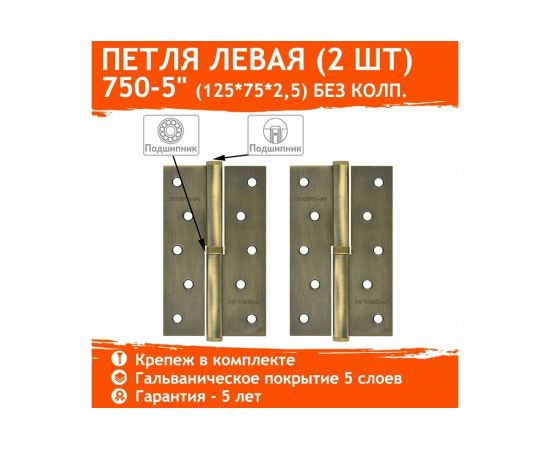 Петля НОРА-М 750-5"" брон.покр. левая 2,5 мм №2 11626 – изображение 2