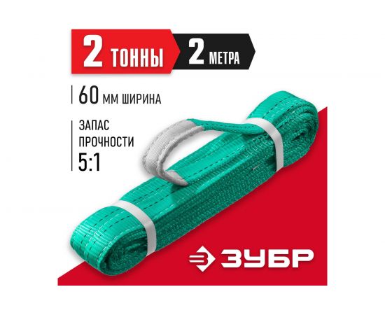 Текстильный петлевой строп ЗУБР СТП-2/2, зеленый, г/п 2 т, длина 2 м 43552-2-2 – изображение 2