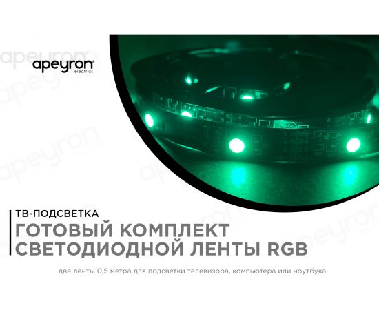 ТВ-подсветка Apeyron, комплект светодиодной ленты 5В, 14,4Вт/м RGB 10-70 – изображение 3