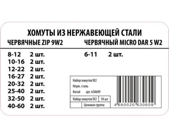Набор хомутов ZIP W2 50309 – изображение 2
