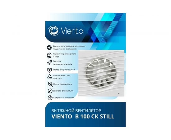 Осевой вытяжной вентилятор ВИЕНТО с обратным клапаном малошумный В100СК STILL – изображение 2