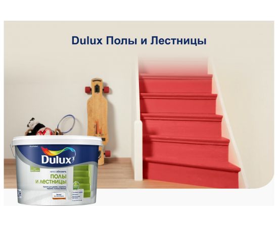 Краска DULUX ПОЛЫ И ЛЕСТНИЦЫ база BW 9л 5327465 – изображение 3