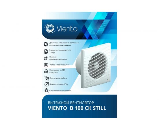 Осевой вытяжной вентилятор ВИЕНТО с обратным клапаном малошумный В100СК STILL – изображение 3