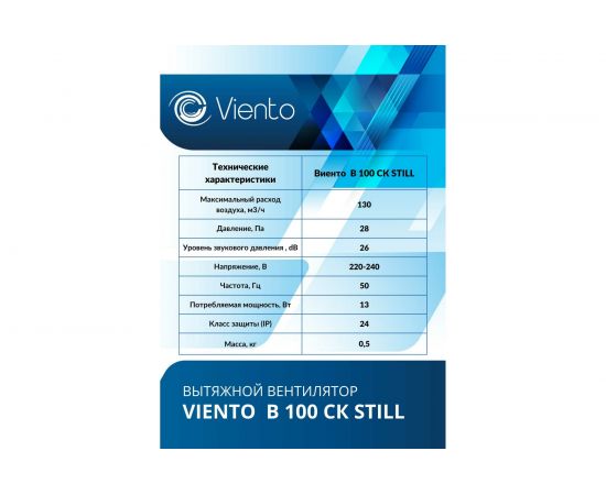 Осевой вытяжной вентилятор ВИЕНТО с обратным клапаном малошумный В100СК STILL – изображение 4