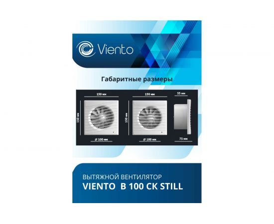 Осевой вытяжной вентилятор ВИЕНТО с обратным клапаном малошумный В100СК STILL – изображение 5