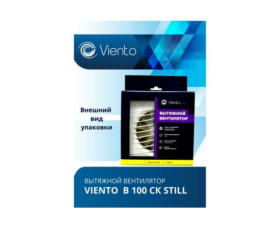 Осевой вытяжной вентилятор ВИЕНТО с обратным клапаном малошумный В100СК STILL – изображение 6