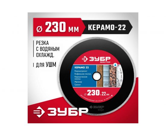 Диск алмазный отрезной ПРОФЕССИОНАЛ КЕРАМО (230х22.2 мм) Зубр 36615-230_z01 – изображение 2