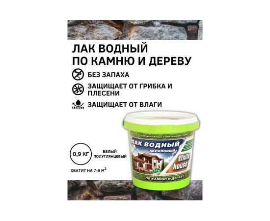 Водный лак по камню и дереву White House (белый; 0.9 кг) 14462 – изображение 2