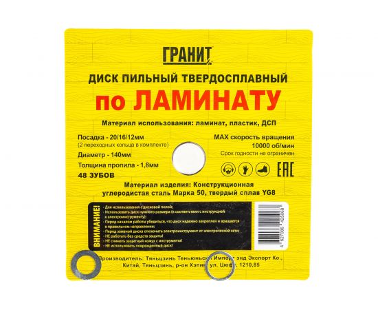 Диск пильный твердосплавный ПО ЛАМИНАТУ (140х20/16/12 мм; 48Z; 1.8 мм) ГРАНИТ 614048 – изображение 7