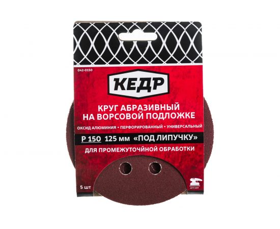 Круг абразивный шлифовальный (5 шт; 125 мм; P 150; 8 отв) КЕДР 54679 