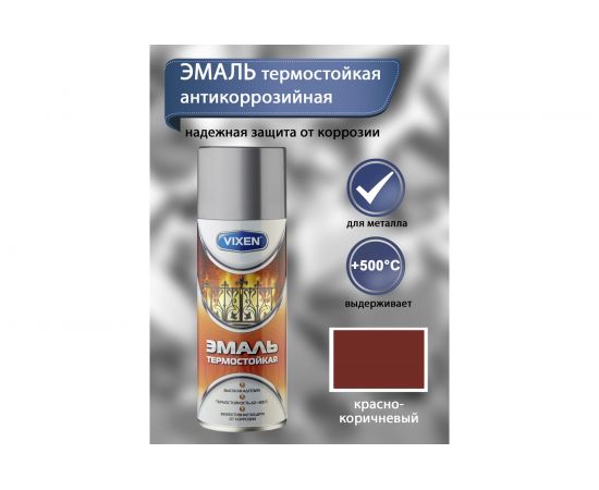 Термостойкая эмаль Vixen красно-коричневый аэрозоль 520 мл VX-53005 – изображение 2