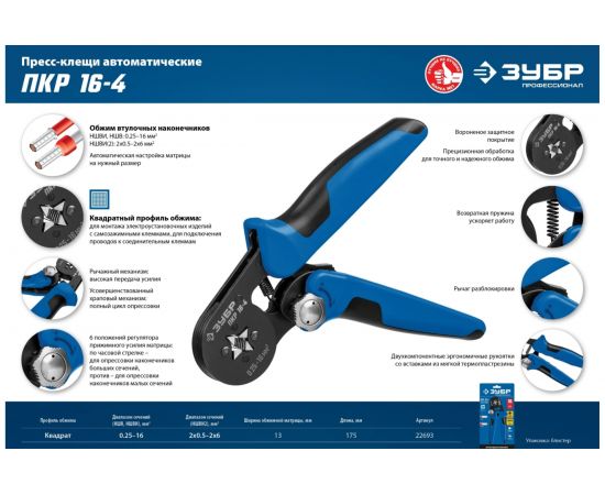 Пресс-клещи ЗУБР Профессионал ПКР-16-4 для втулочных наконечников 0.25 - 16 мм.кв 22693 – изображение 8
