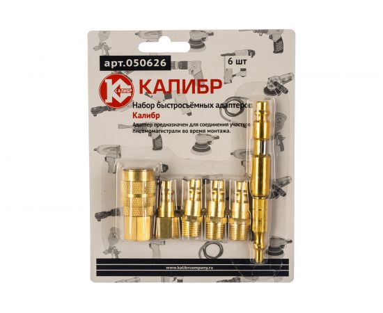 Набор быстросъемных адаптеров 6 шт. Калибр 050626 00000050311 