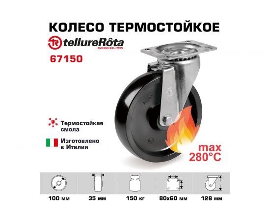 Колесо с вращающейся опорой и пластиной крепления (100 мм; 200 кг) Tellure rota 067150 – изображение 2