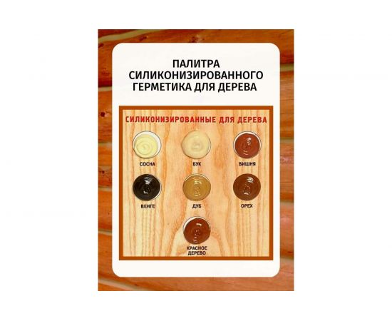 Силиконизированный герметик для дерева Poli-R (венге; 280 мл) 13630 – изображение 5