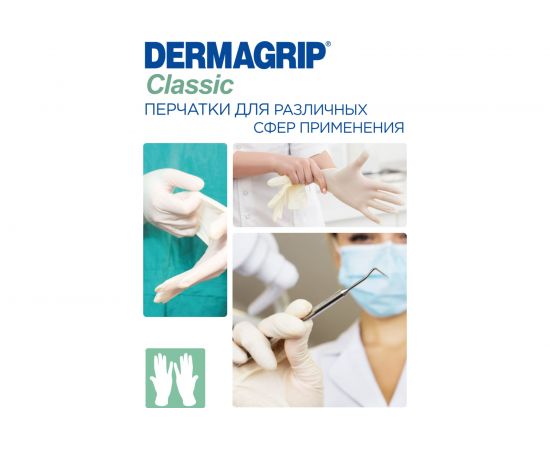 Смотровые латексные перчатки DERMAGRIP CLASSIC 100 штук, размер L CT0000000692 – изображение 5