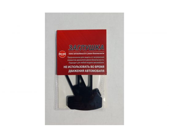 Заглушка ремня безопасности ООО Завод Сим-Пласт металлическая, 2 шт. ZG-111 – изображение 2