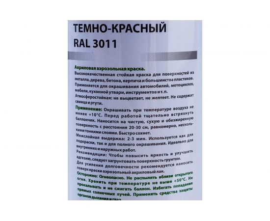 Акриловая аэрозольная краска Vivido темно-красный RAL 3011 VI3011 – изображение 4