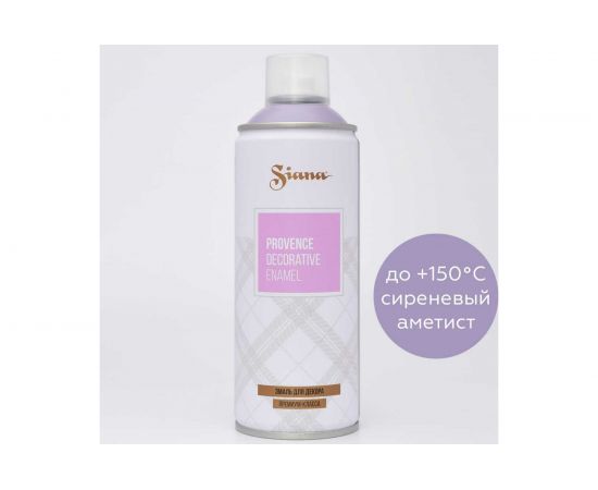 Аэрозольная эмаль Siana Provence сиреневый аметист SNP016 
