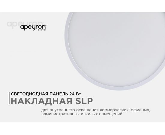 Светодиодная накладная панель APEYRON 220В, 24Вт, CRI:80Ra, 1920Лм, Ф220мм, круглая 06-65 – изображение 2