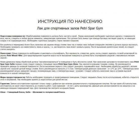 Алкидный лак для спортзалов Petri Spar Gym глянцевый PC2511101 – изображение 2