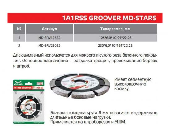 Диск алмазный 1A1RSS GROOVER (230х6х10х22.23 мм; 15T) MD-STARS MD-GRV23022 – изображение 2