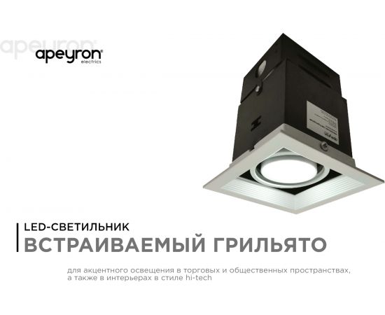 Светодиодный встраиваемый светильник Apeyron Грильято, 7Вт, 500Лм, 4000К, 120х120х140мм. 42-011 – изображение 3