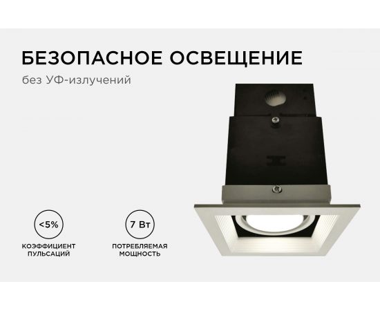 Светодиодный встраиваемый светильник Apeyron Грильято, 7Вт, 500Лм, 4000К, 120х120х140мм. 42-011 – изображение 7