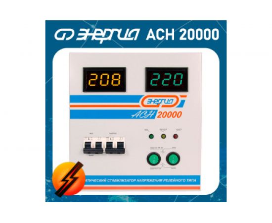 Cтабилизатор с цифровым дисплеем Энергия АСН-20000 Е0101-0095 – изображение 13
