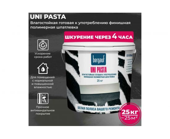 Финишная полимерная шпатлевка Bergauf Uni Pasta U (готовая к употреблению; влагостойкая; 25 кг) 63412 – изображение 2