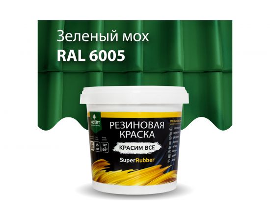 Резиновая краска PROSEPT SuperRubber (зеленый мох Ral 6005; 1 кг) 071-1 – изображение 3