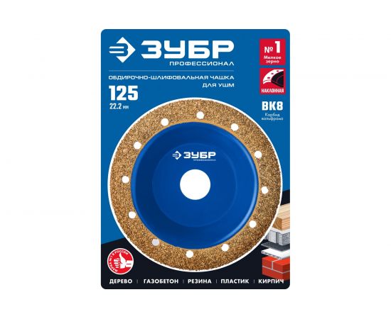 Наклонная обдирочно-шлифовальная чашка №1 ЗУБР 125 мм, мелкое зерно ВК8 33435-1 – изображение 3