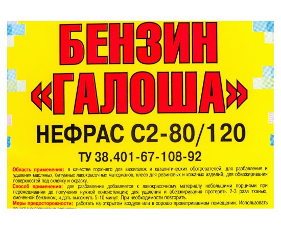 Бензин Галоша ЯСХИМ Евро 10 л 220625 – изображение 3